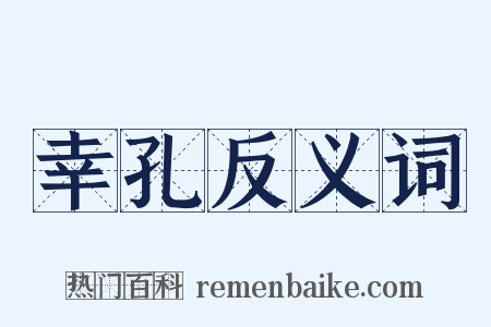 幸孔反义词是什么意思的图片